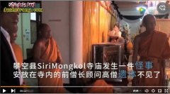 泰国寺庙高僧遗失踪 是盗走还是上“极...