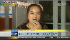 异人类：陕西榆林一女子吃土上瘾 三十...