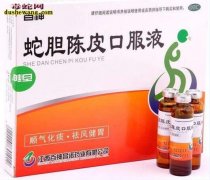 《蛇胆陈皮口服液》蛇胆陈皮口服液功效...