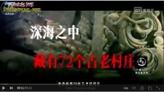 解密：海南发现72座海底村落 有明显...