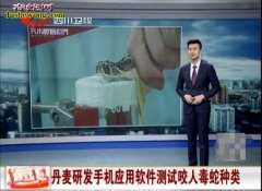 丹麦科学家研发手机饮用软件，可测试咬...