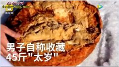 视频：哈尔滨男子捡45斤“太岁”泡水...