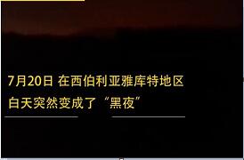 神秘现象：西伯利亚夏日正午突然变黑 ...