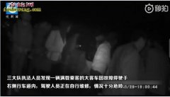 重庆大巴车隧道抛锚不敢报警！原来车上...