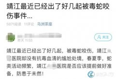 靖江多人已被咬伤，治疗费高达7000...