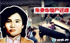 1949年朱秀华借尸还魂真相揭秘！专...