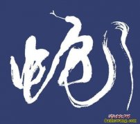 “蛇”字古代不读“she”！“虚与委...