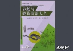 养蛇与蛇伤防治大全、养蛇书籍哪里有？...