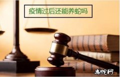 疫情过后国家还给养蛇吗？