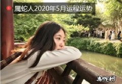 属蛇人2020年5月运程运势