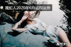 属蛇人2020年6月运程运势