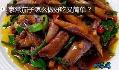 家常茄子、家常茄子怎么做好吃又简单？