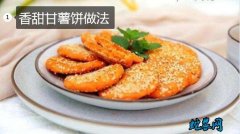 香甜甘薯饼做法、香甜甘薯饼的加工工艺...