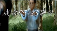 揭秘95年成都僵尸事件！成都僵尸暗是...