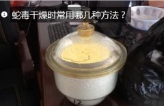 蛇毒怎么干燥？蛇毒干燥时常用哪几种方...