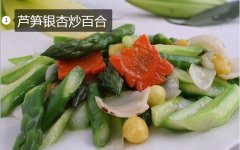 芦笋银杏炒百合做法步骤 - 功效养阴...