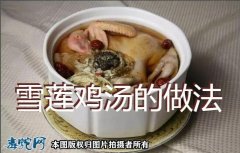 雪莲鸡汤的做法步骤 - 功效助阳益气...
