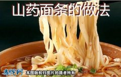 山药面条的做法步骤 - 功效补气养虚