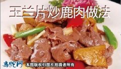玉兰片炒鹿肉做法步骤 - 功效补脏腑...