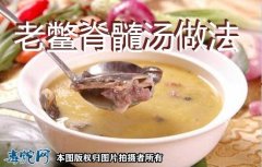 老鳖脊髓汤做法步骤 - 功效滋阴补肾...